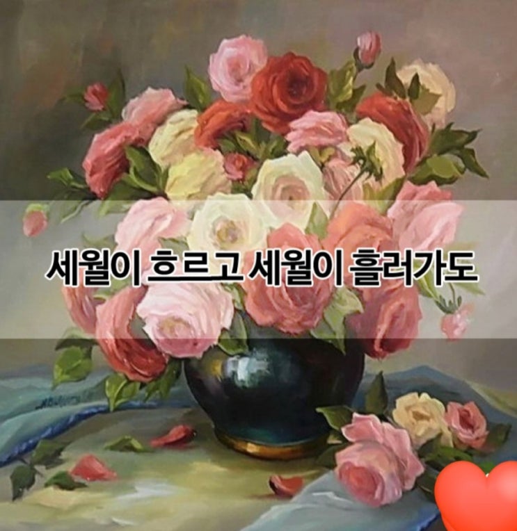  세월이 흐르고 세월이 흘러가도