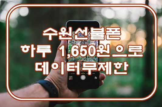  수원선불폰 하루 1,650원으로 데이터무제한을?!