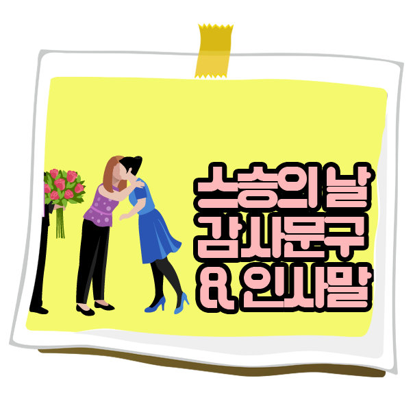  스승의 날 카드, 편지 문구 및 인사말 샘플