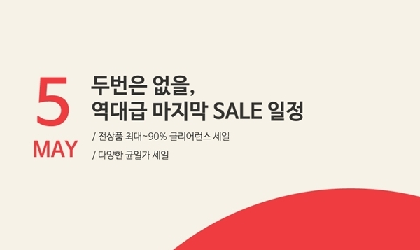  콩스타일 최대 90% 할인 이벤트