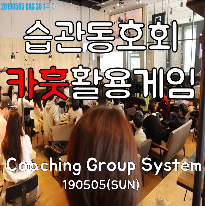  [습관잡기모임CGS] 20대 동호회 서울 직장인 동호회 36기 1격 모임 카훗 활용게임