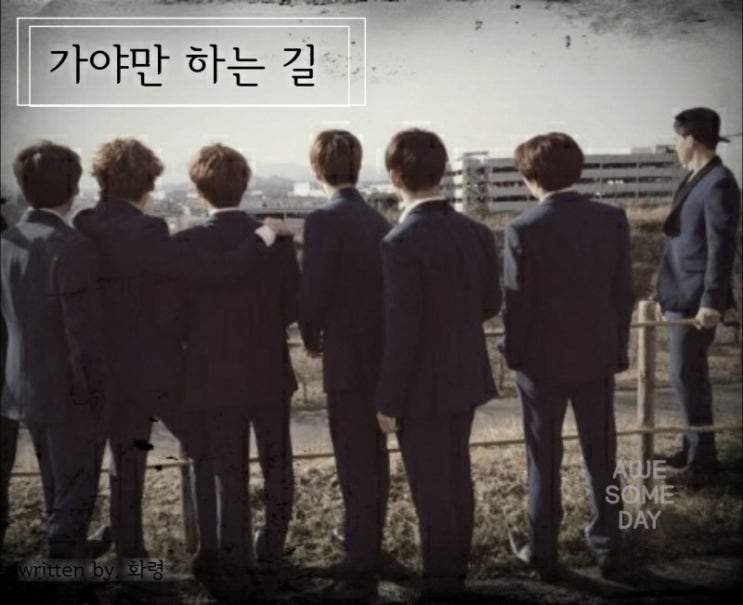  [비투비 장편] 가야만 하는 길. 19화