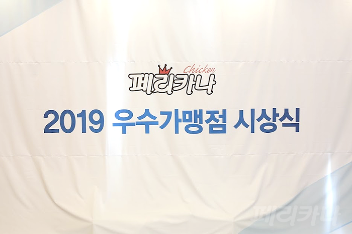  페리카나 치킨 '2019 우수가맹점 시상식' 현장 스케치