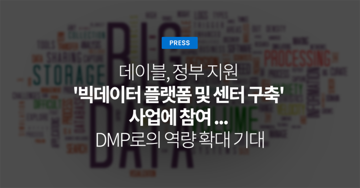  데이블, 정부 지원 '빅데이터 플랫폼 및 센터 구축' 사업에 참여 ... DMP로의 역량 확대 기대