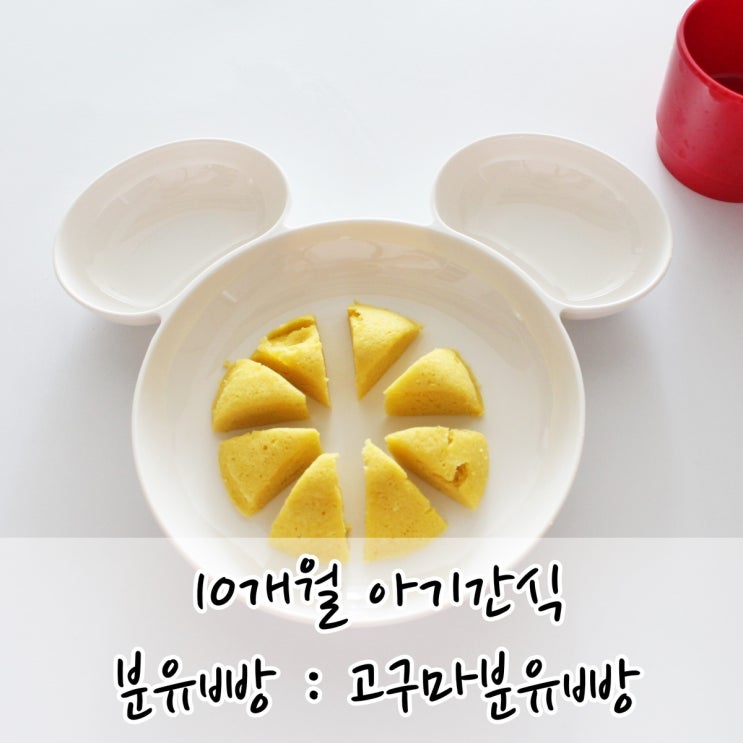  10개월 아기간식 분유빵 만들기 고구마 넣고