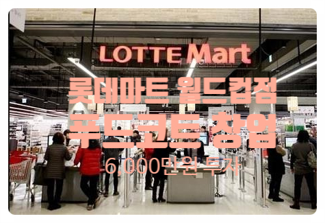 광주 롯데마트월드컵점창업, 푸드코트 그랜드 오픈 광주 롯데마트월드컵점창업, 푸드코트 그랜드 오픈