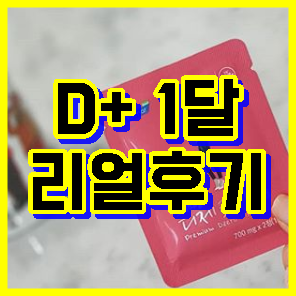  소유진 디제로킹 실제후기 부작용 체크 D+30
