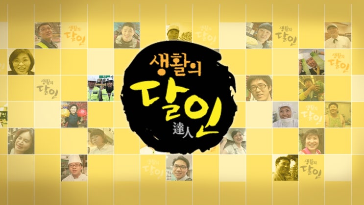  SBS 생활의 달인 - 강원도 원주시 동치미 막국수 이미순 달인 <흥업매지막국수> 정보