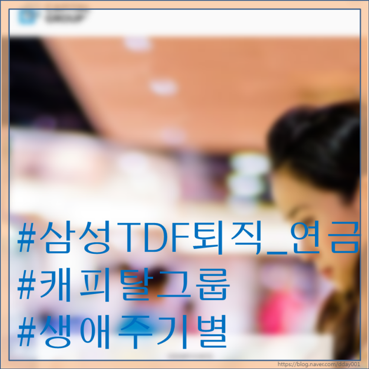  다섯 번째 펀드소개-삼성 한국형TDF2045증권H(주식혼합-재간접형)퇴직.연금펀드