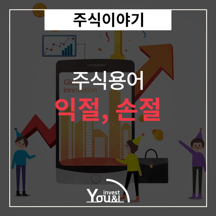  익절 , 손절