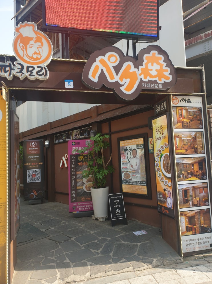  홍대카레가 먹고싶어서~ '파쿠모리' 다녀왔어요