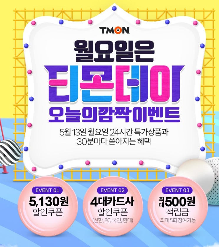  티몬데이 "이번에는 진짜 티몬 특가다"