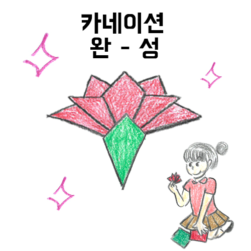  [종이접기] 스승의 날을 맞이해 종이 카네이션을 접어요!