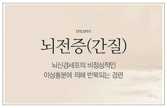  분당 뇌전증치료 합리적인 개선이 필요하시다면 