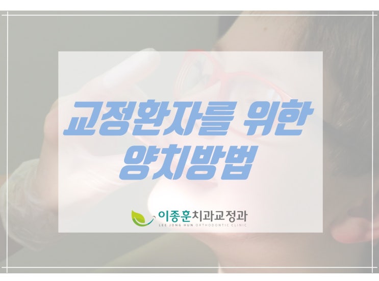  [인천송도교정치과] 교정환자를위한 구강관리법/치간칫솔,워터픽
