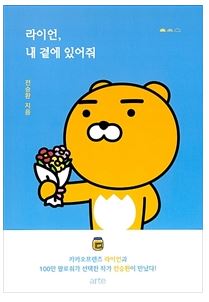  [에세이/카카오톡친구]라이언, 내 곁에 있어줘-귀여운 내 친구 라이언^^