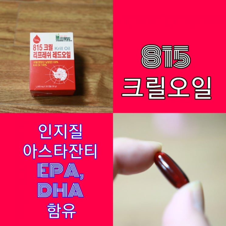  크릴오일파는곳 팔일오건강의 크릴세우오일 혈관건강 챙기세요