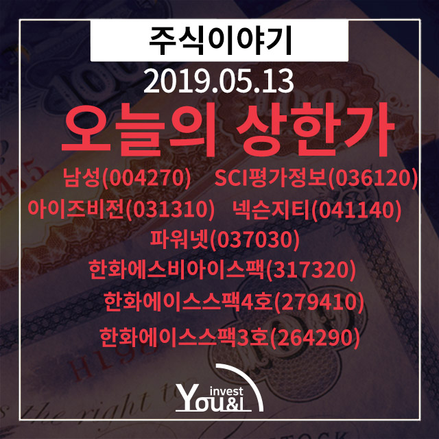  [오늘의 상한가] 5월 13일 상한가종목!