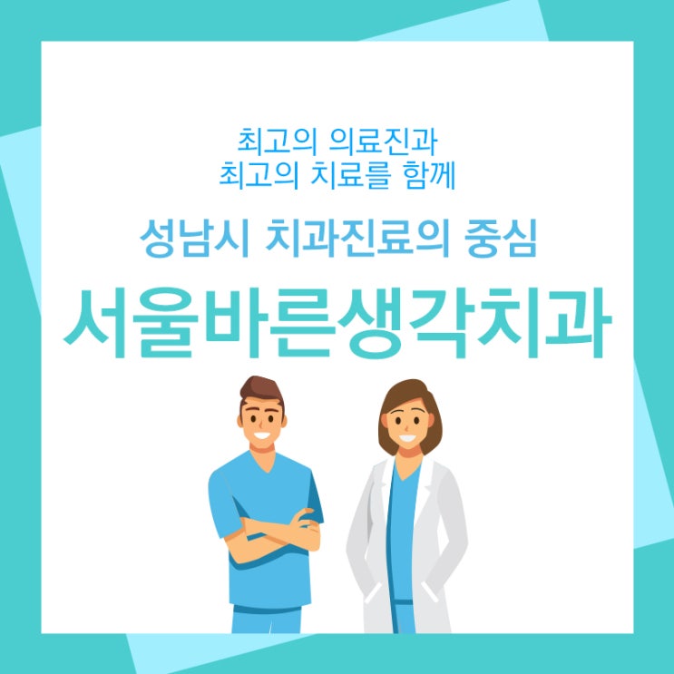  위례임플란트 발치한 즉시 식립하면 좋은 점?
