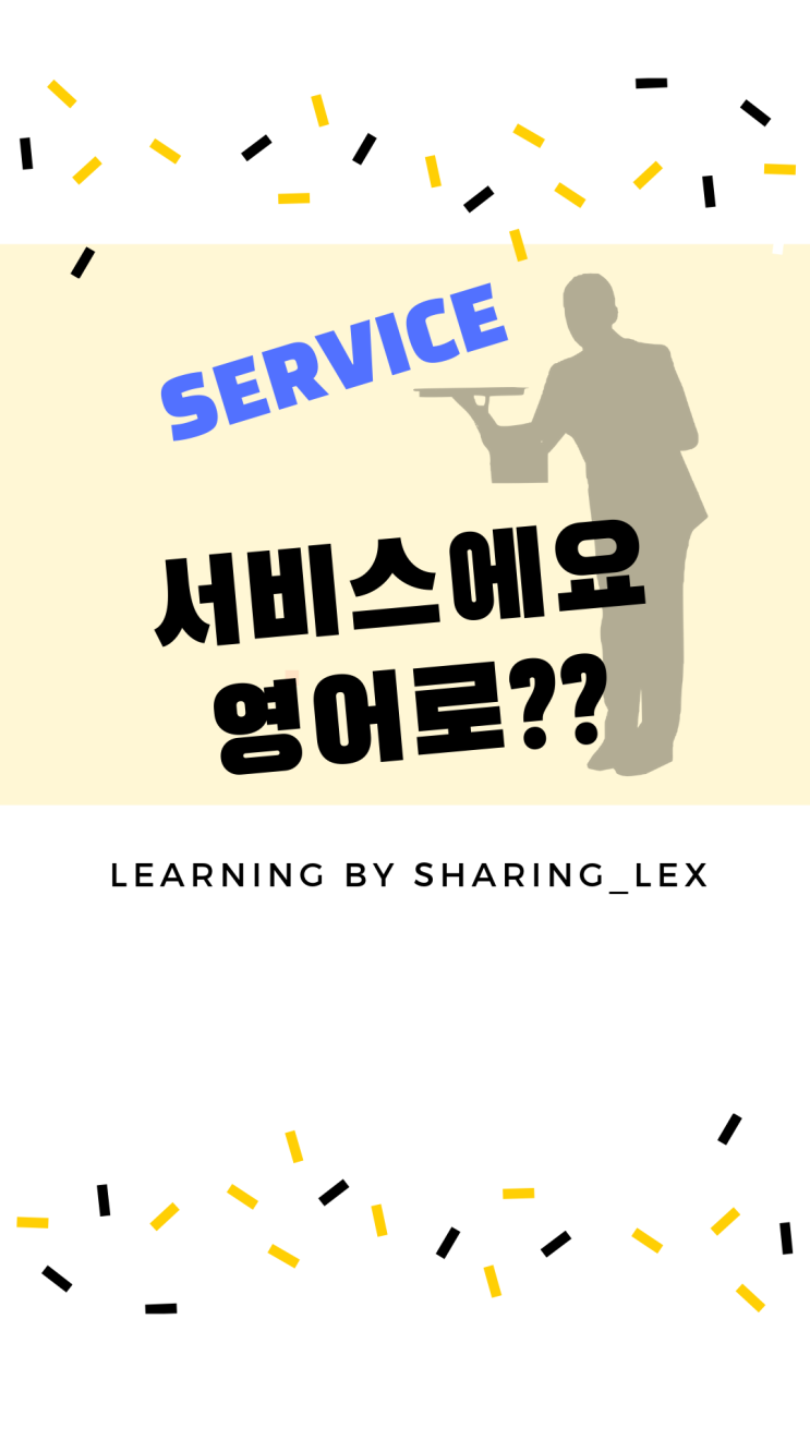  서비스에요 영어로?