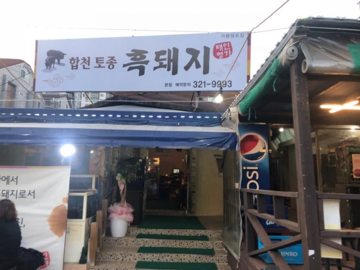  [김해장유맛집]합천 토종흑돼지 강추!!!