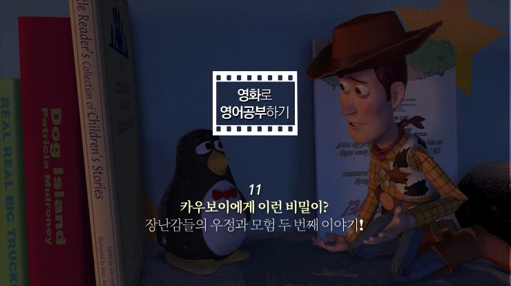 [영화로 영어공부하기] 토이 스토리 2(Toy Story 2, 1999) 첫 번째