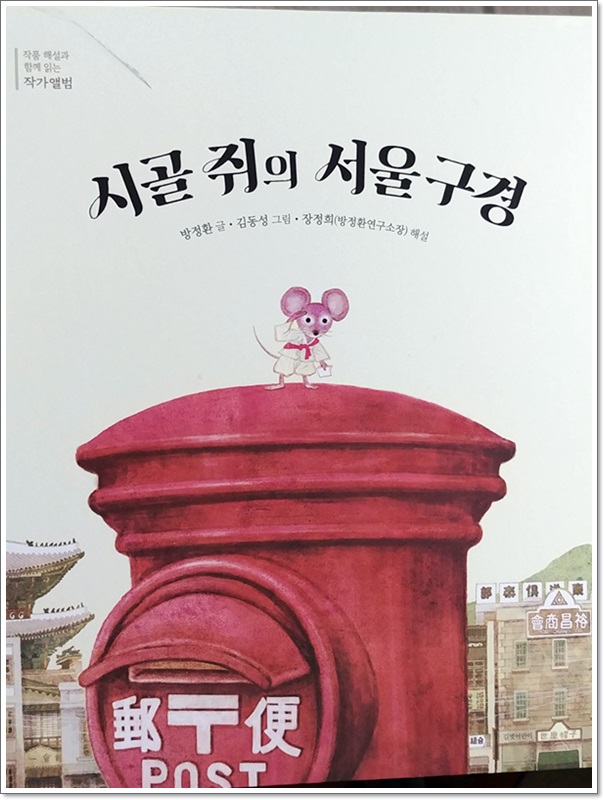 시골쥐의 서울 구경 -   어린이의 벗, 방정환 탄생 120주년 기념 동화책