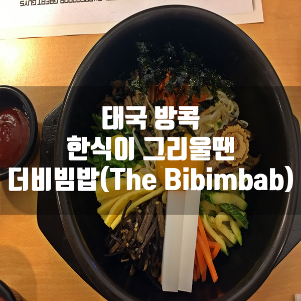  태국 방콕 한식이 그리울땐 더비빔밥(The Bibimbab)~!!