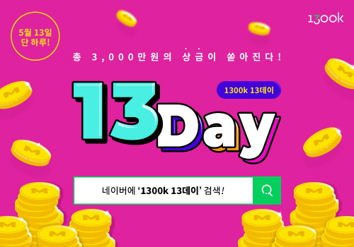 1300k 13데이,총상금 3천만원 규모 토스행운퀴즈 등 '5월 13데이' 이벤트