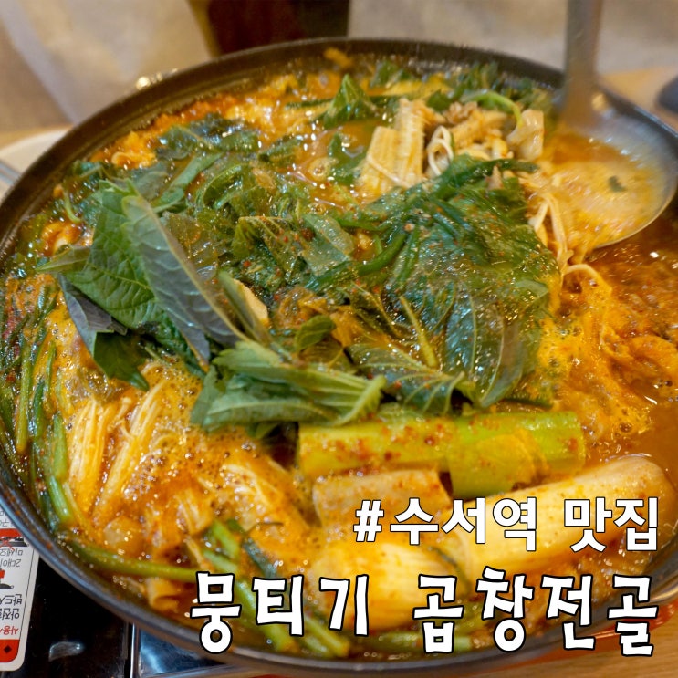  [우공 뭉티기] 수서역(srt)맛집 / 로즈데일 식당가 / 곱창전골 굿 초이스~
