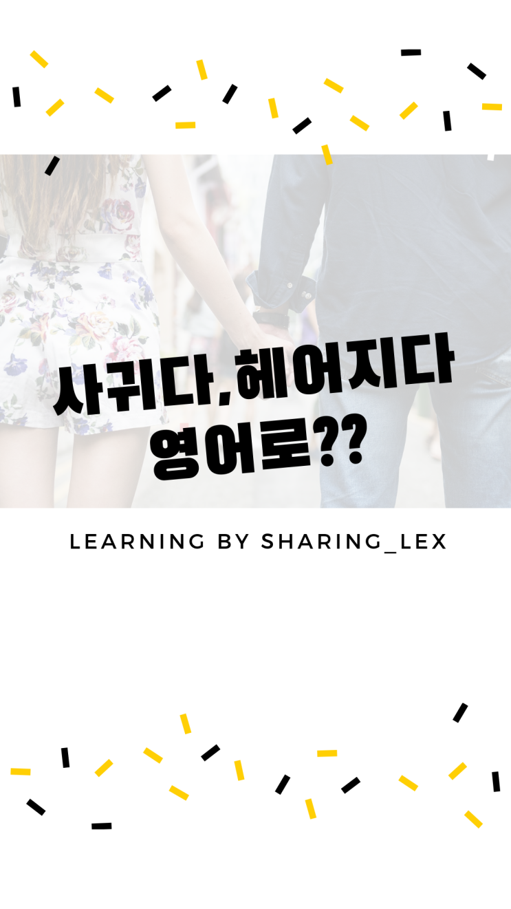  사귀다, 헤어지다 영어로?
