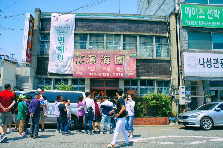  군산 여행 - 군산 3대 짬뽕, 대한민국 근대문화유산 등록문화재 723호 빈해원