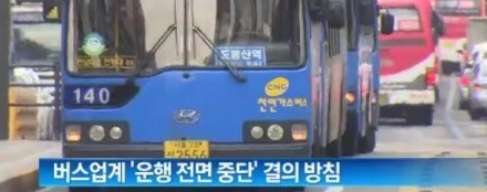  버스파업 결국 "요금인상" 인가?
