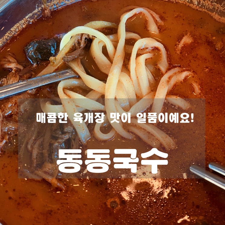 [맛집]  팔당 : 동동국수 - 매콤한 육개장 맛이 일품이에요!!