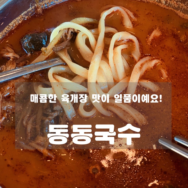  [맛집]  팔당 : 동동국수 - 매콤한 육개장 맛이 일품이에요!!