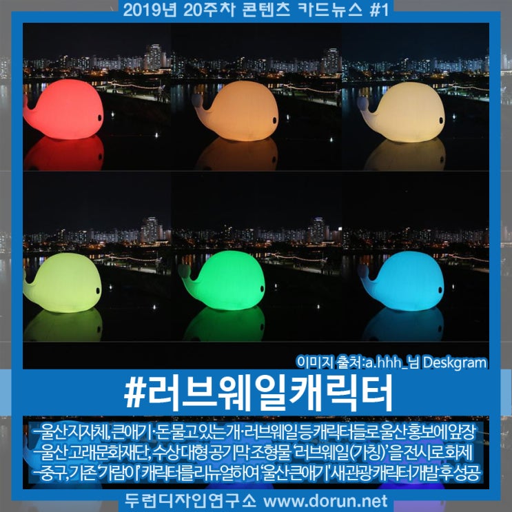 2019년 20주차 콘텐츠 카드뉴스#1-울산, 개성 넘치는 관광 캐릭터로 지역 홍보 2019년 20주차 콘텐츠 카드뉴스#1-울산, 개성 넘치는 관광 캐릭터로 지역 홍보