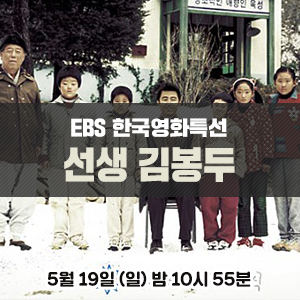  [영화 추천] 차승원, 변희봉 주연의 분교를 배경으로 한 영화 - EBS 한국영화특선 <선생 김봉두>
