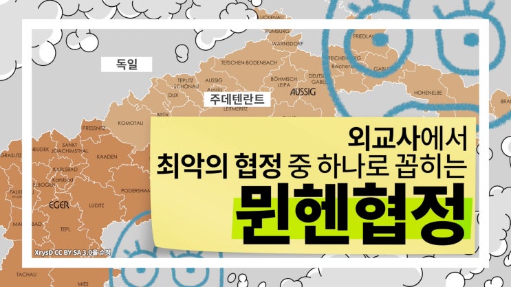  역사상 최악의 협정 중 하나로 꼽히는 뮌헨 협정