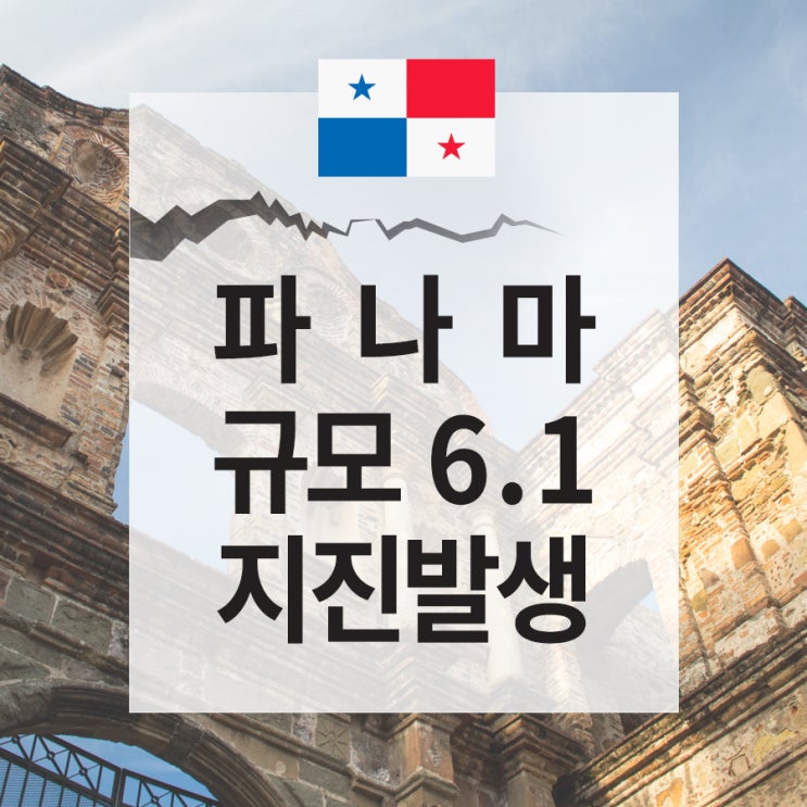 【파나마】 파나마서 규모 6.1 지진 (2019년 5월 13일)