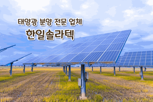  연금처럼 받을 수 있는 태양광발전소 분양