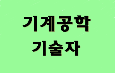 E7비자 기계공학기술자 취업비자 발급받기