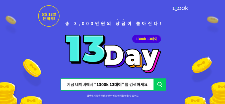 [실검 1위] 매월 13일에는 1300k '13데이'(+토스 행운퀴즈)