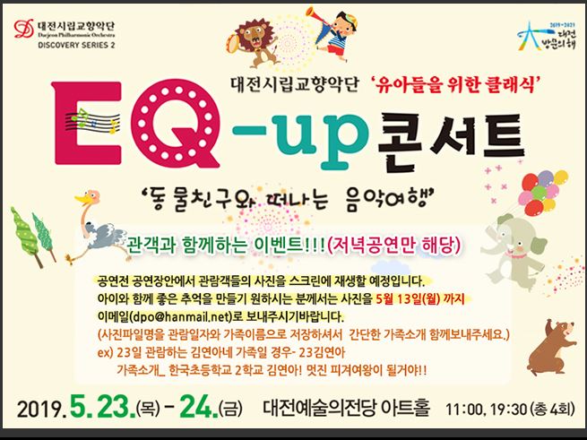  ‘유아들을 위한 클래식’EQ-UP 콘서트