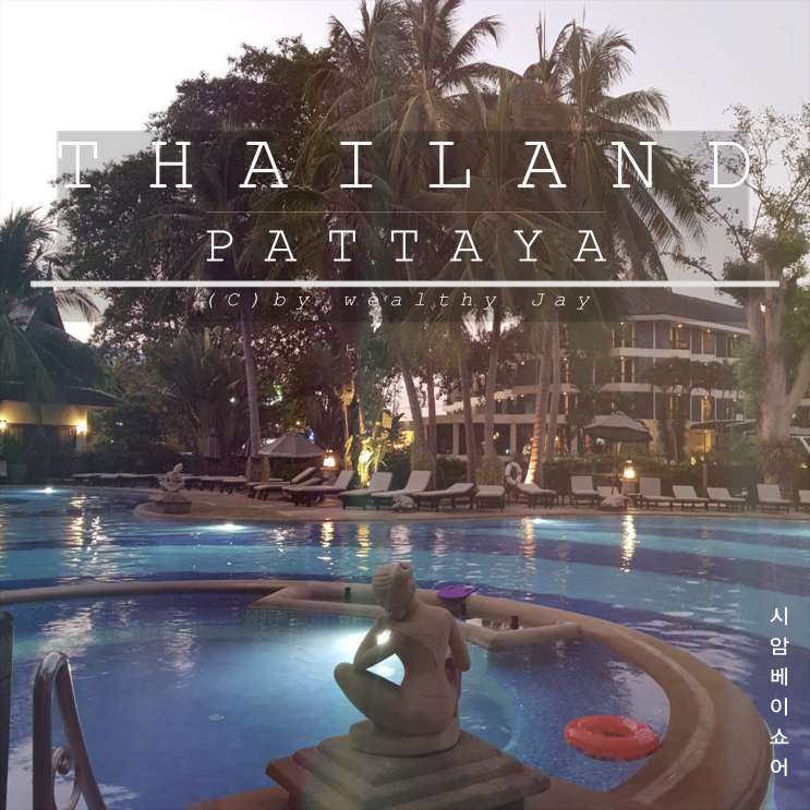  [파타야 호텔] 시암베이쇼어 리조트 Siam Bayshore Resort