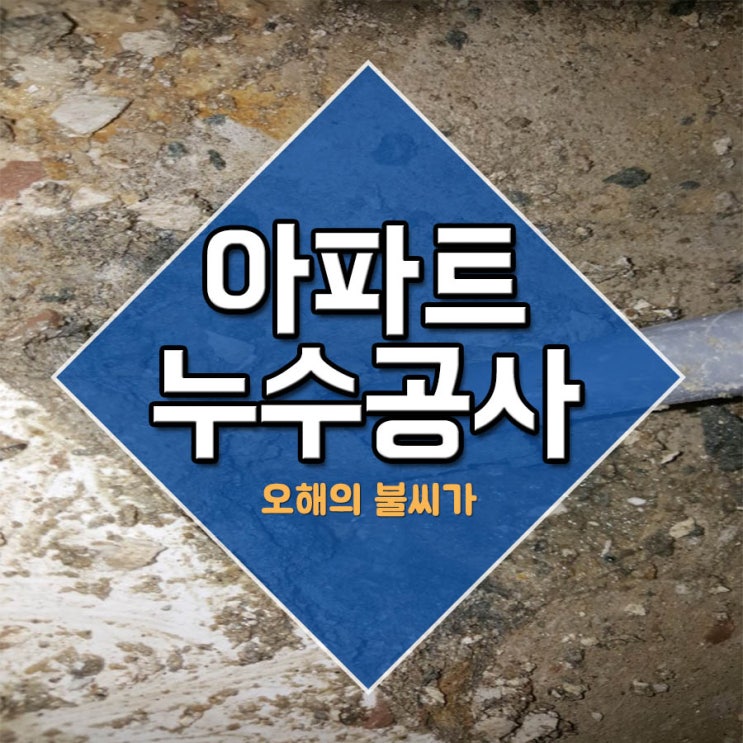  아파트누수공사 오해의 불씨가