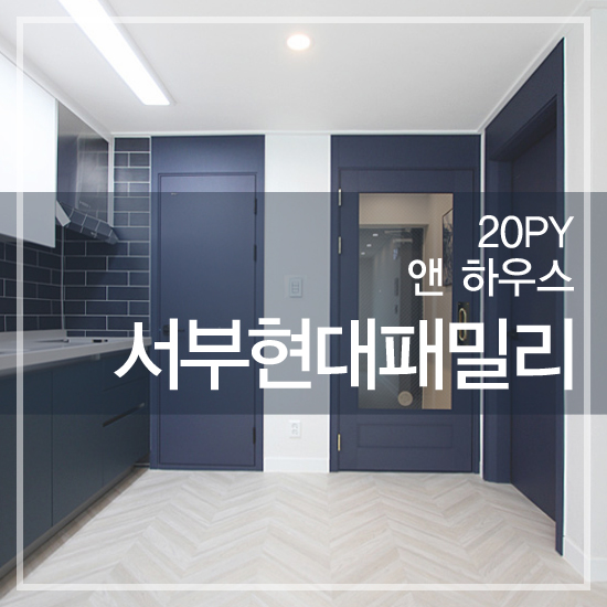  울산 동구 서부동 서부현대패밀리 20평 아파트 인테리어 리모델링 / 울산앤하우스