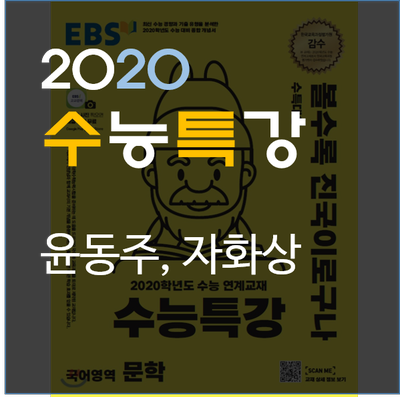 [2020수능특강] 윤동주-자화상 실전적 해설