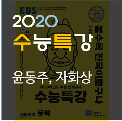  [2020수능특강] 윤동주-자화상 실전적 해설