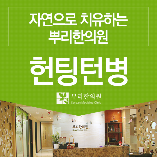  헌팅턴병 무도병 손발이 춤추듯