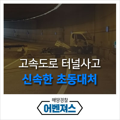 [해양경찰 어벤져스] 고속도로 터널사고 구조